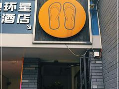 -拖板鞋咖啡旅行酒店(春熙路地铁站店)