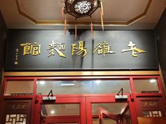-老雒阳面馆·水席·洛阳菜(王城路店)