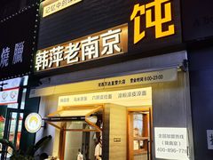 -韩萍老南京馄饨(河西万达店)