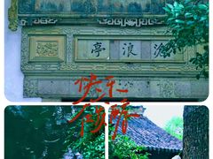 -沧浪亭