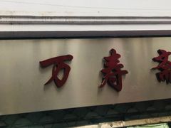 门面-万寿斋(山阴路店)