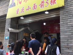 门面-花市豌杂面(民生路店)