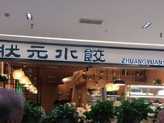 门面-状元水饺(成都SM广场店)