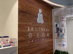 -齐玉齿科JADENTAL