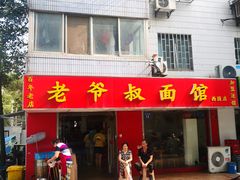 门面-超爷叔面馆(西园店)
