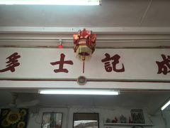 门面-成记士多(石澳道)