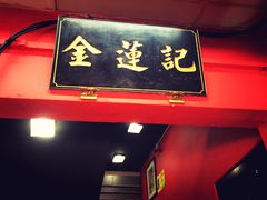 门面-金莲记(茨厂街店)