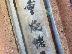 -盟重烧烤(东瓜山创始店)