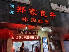 门面-郑家包子牛肉拉面(尚勤路店)