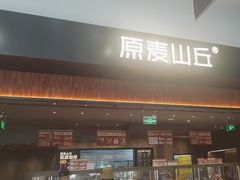 -原麦山丘(世纪金源店)