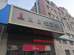 门面-黑石礁酒楼·海鲜(黑石礁店)