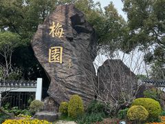 -无锡梅园公园