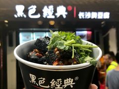 -黑色经典臭豆腐·湖南特产(太平街口店)