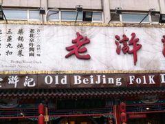 门面-老浒记烤鸭-北京菜(琉璃厂店)