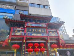 -四宜糕团店(南大街店)