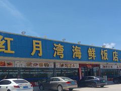 -红月湾海鲜饭店•沙滩海景(双月湾店)
