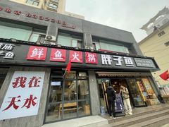 -胖子鱼·天水麻辣鱼火锅(秦州407店)