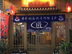 -三匠寿司屋(吾悦广场店)