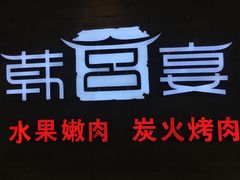 -韩宫宴烤肉·料理(南京江宁万达店)
