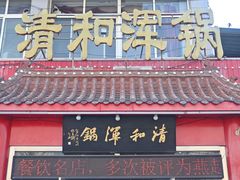 -山海关清和浑锅店
