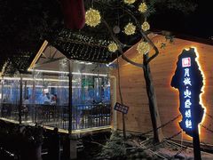 -醉月城西昌火盆烧烤(天府店)