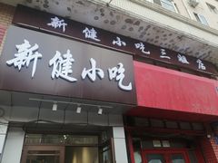 门面-新健小吃(承德街店)