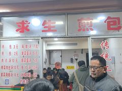 -求生煎包(武夷小区店)