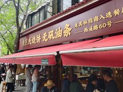 -文武王氏烧饼·无矾油条(西溪路店)
