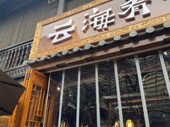 -云海肴·汽锅鸡·云南菜(南强街店)