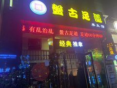 -盤古Spa泰式古法抓龙筋(鲁迅路店)