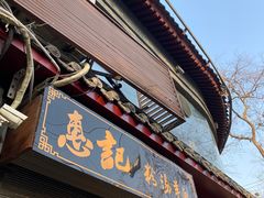 门面-惠记粉汤羊血(小南门店)