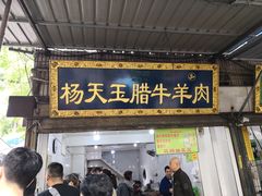 门面-杨天玉腊牛羊肉店
