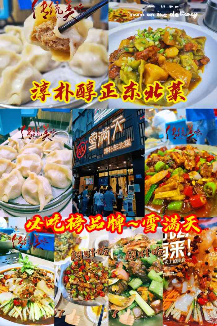 雪满天东北菜(登良旗舰店)