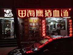 门面-田海鹰猪血汤(平东一街店)