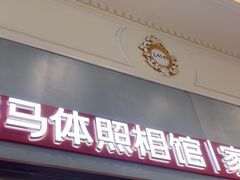 -海马体照相馆(上海月星环球港店)