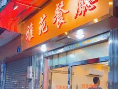 -雅苑餐厅(朝天路店)