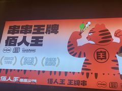 -佰人王串串香火锅(洋珠巷店)