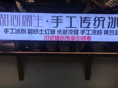 -甜心闲生传统手工冰粉(奎星楼店)