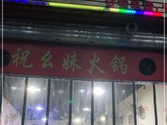 门面-祝幺妹火锅(裕华村总店)