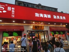 门面-必点海鲜·鲅鱼水饺(鞍山西道店)