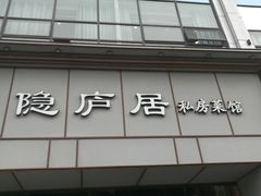 门面-马头巷·隐庐居·红油大虾(园区店)