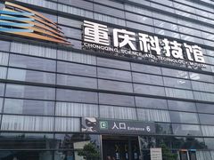 -重庆科技馆