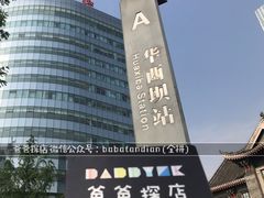 -华西坝(地铁站)