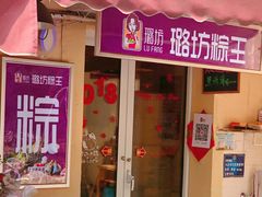 门面-璐坊粽王(复兴中路店)