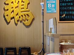 大堂-裕.鹅庄