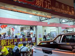 -新记肉骨茶
