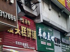 -奉化点心(呼童街店)