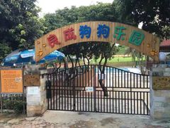 -良成狗狗乐园