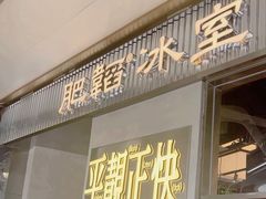 -肥韬茶餐厅(海上世界店)