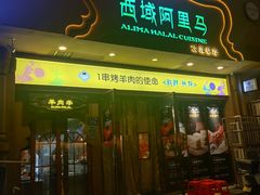 门面-西域阿里马新疆菜·清真(桂花路店)